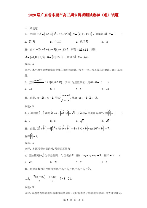 2020届广东省东莞市高三期末调研测试数学(理)试题