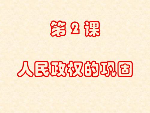 第2课_人民政权的巩固_课件(华东师大版八年级下)