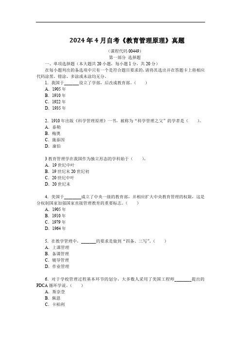 2024年4月自考《教育管理原理》真题