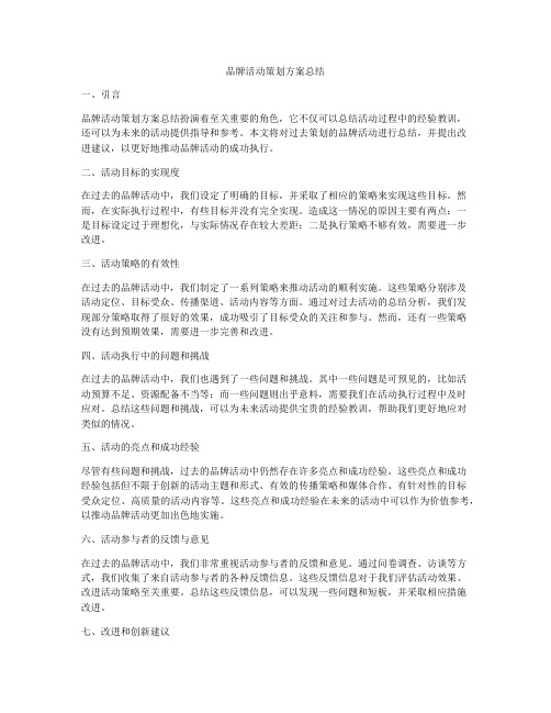 品牌活动策划方案总结