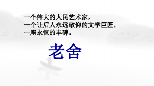 第三单元 名著导读《骆驼祥子》(教学课件)-初中语文人教部编版七年级下册