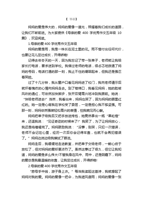 母亲的爱400字优秀作文五年级10篇