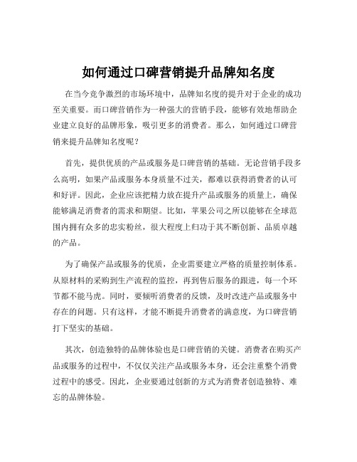 如何通过口碑营销提升品牌知名度