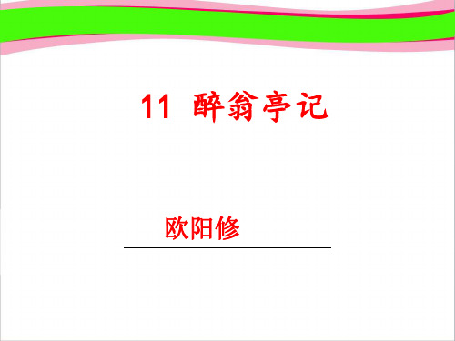 1《醉翁亭记》大赛获奖课  省一等奖课件 人教部编版九年级上册 漂亮  省一等奖课件