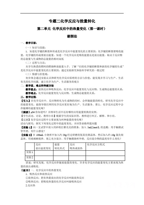 高中化学专题二第二单元化学反应中的热量变化(第一课时)名师优质课教案设计