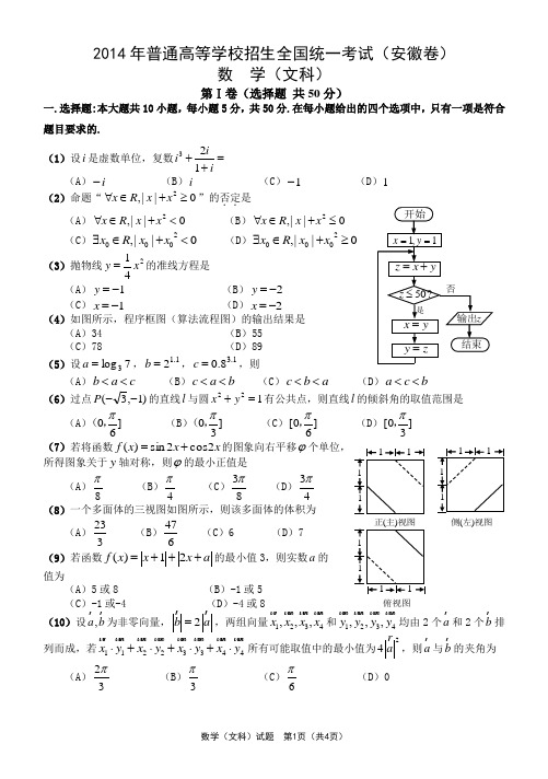 2014年安徽高考文科数学试题(Word精校)