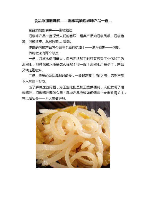 食品添加剂讲解——泡椒精油泡椒味产品一直...