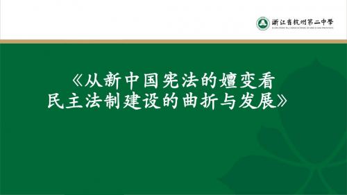 【优课】【人民版】高一历史必修一4.2 政治建设的曲折历程及其历史性转折【说课】(共21张PPT) - 最新