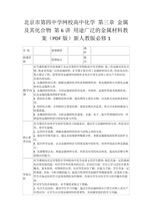 北京市第四中学网校高中化学第三章金属及其化合物第6讲用途广泛的金属材料教案(PDF版)新人教版必修1