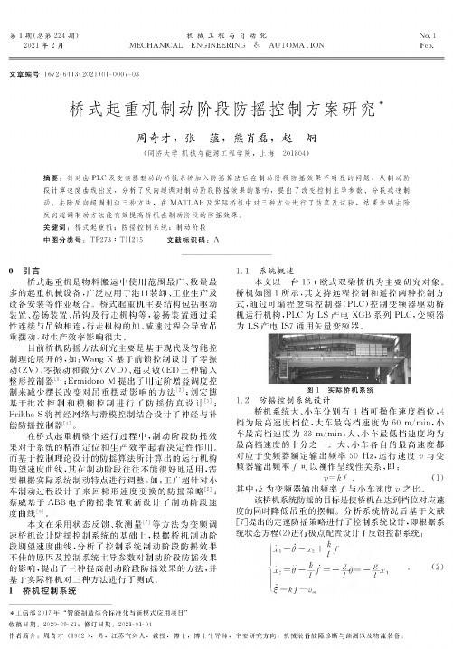 桥式起重机制动阶段防摇控制方案研究