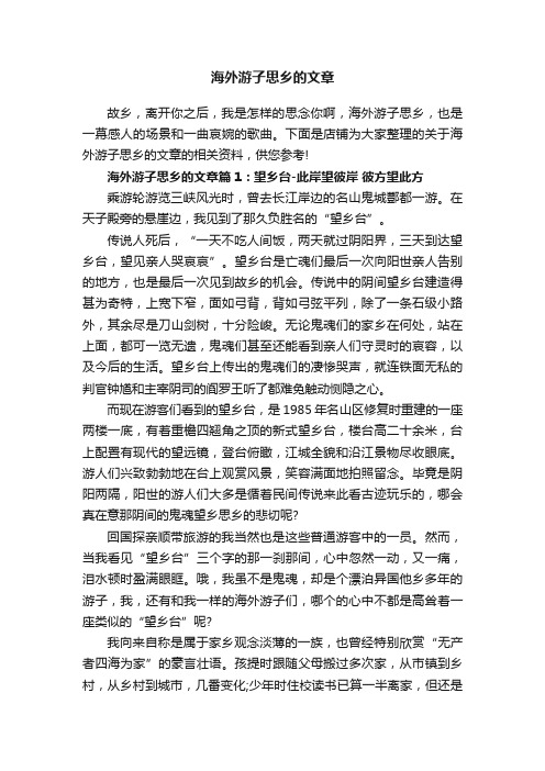 海外游子思乡的文章