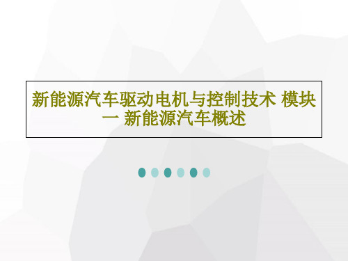 新能源汽车驱动电机与控制技术 模块一 新能源汽车概述共85页文档