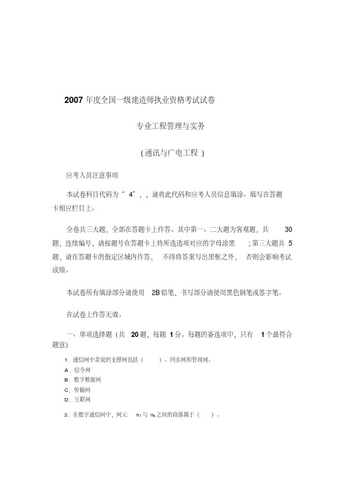 2007年度全国一级建造师试卷及答案--专业工程管理与实务(通讯与广电工程)