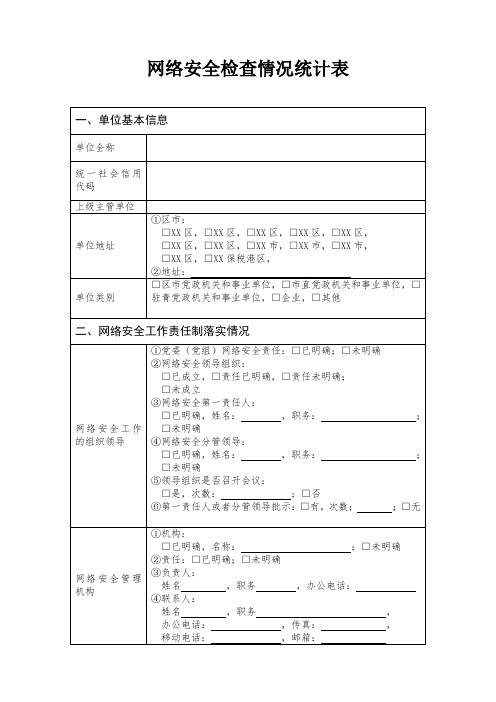 网络安全检查情况统计表