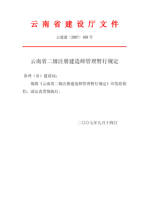 云建建〔2007〕408号  《云南省二级注册建造师管理暂行规定》