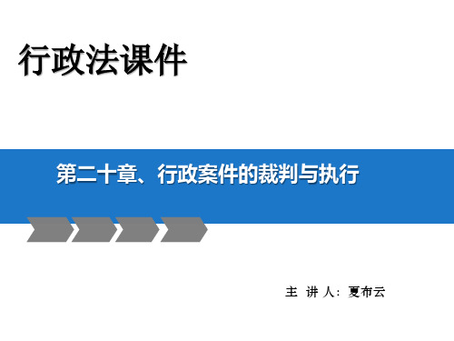 马怀德版行政法课件  第二十章 行政案件的裁判与执行