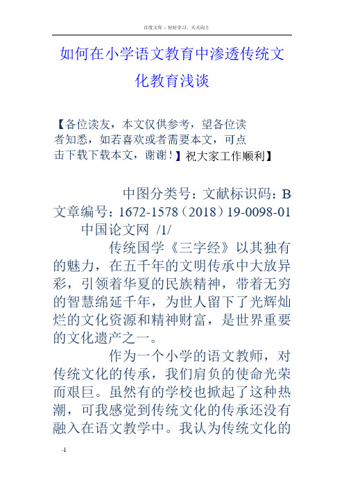 如何在小学语文教育中渗透传统文化教育浅谈