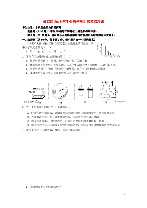 上海市虹口区高三生物下学期二模试题(上海虹口二模)沪