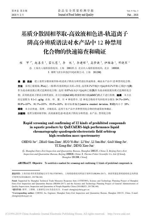 基质分散固相萃取_高效液相色谱__省略_12种禁用化合物的快速筛