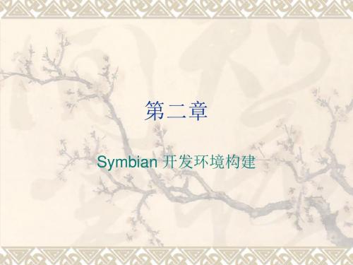 二Symbian开发环境构建