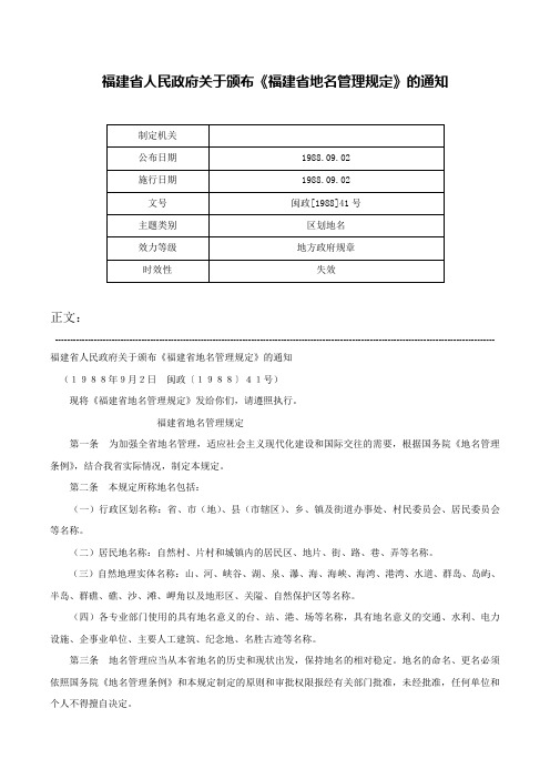 福建省人民政府关于颁布《福建省地名管理规定》的通知-闽政[1988]41号