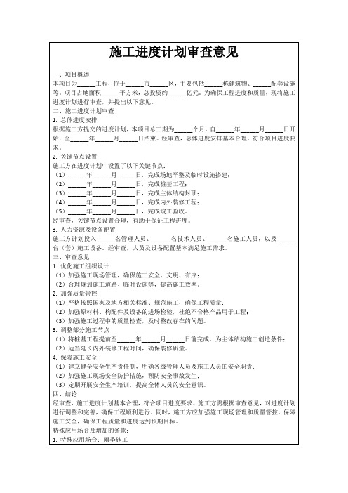 施工进度计划审查意见