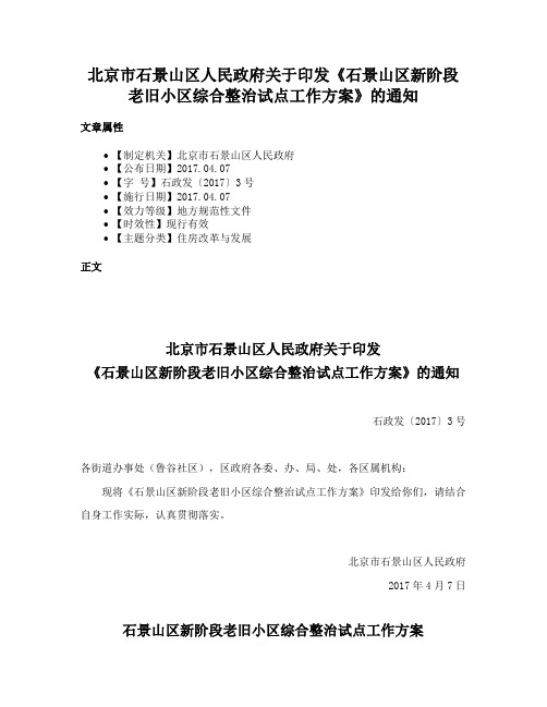 北京市石景山区人民政府关于印发《石景山区新阶段老旧小区综合整治试点工作方案》的通知