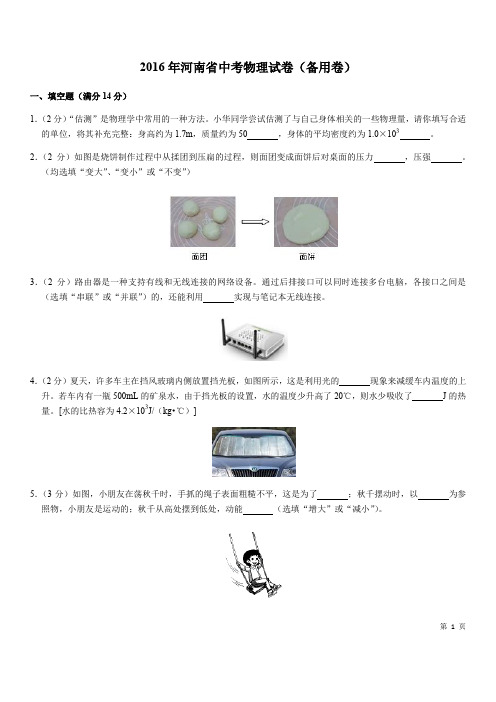 2016年河南省中考物理试卷(备用卷)含解析