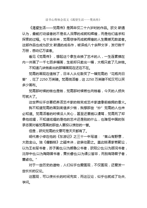 读书心得体会范文《渴望生活——梵高传》_读书心得体会_