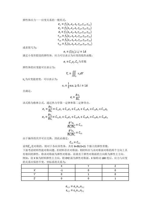 弹性体应力应变关系