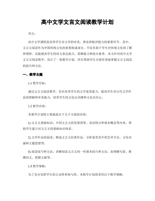 高中文学文言文阅读教学计划