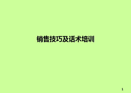 销售技巧及话术