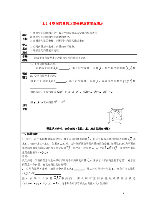 高中数学第三章空间向量与立体几何3.1.4空间向量的正交分解及其坐标表导学案(无答案)新人教A版选修2_1