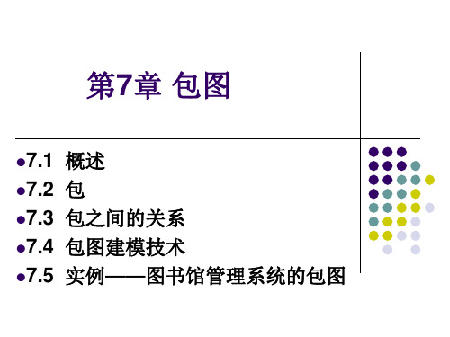 第7章包图-郭