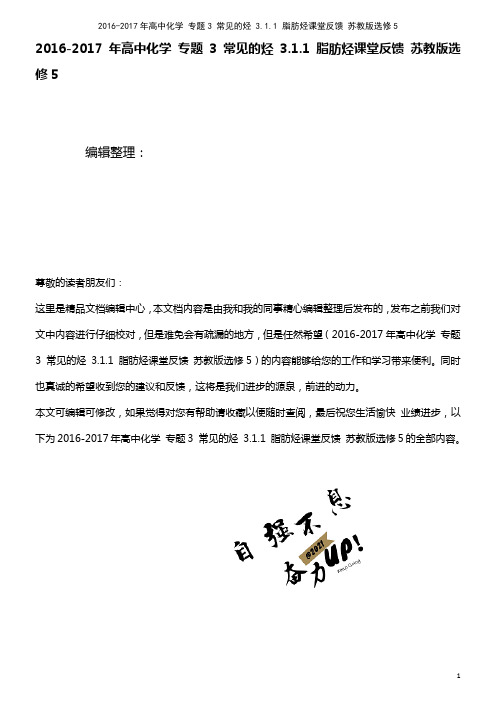 高中化学 专题3 常见的烃 3.1.1 脂肪烃课堂反馈 苏教版选修5(2021年整理)