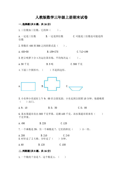 人教版数学三年级上册期末试卷附答案(基础题)