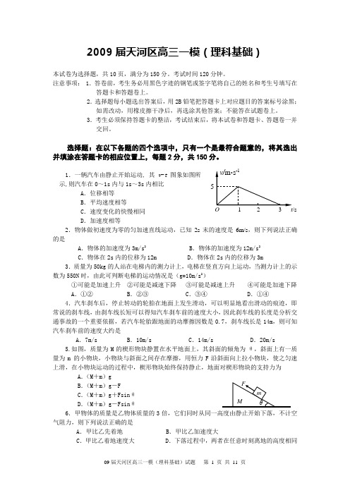 2009届天河区高三一模(理科基础)1