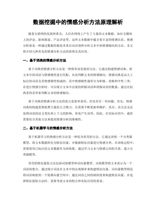 数据挖掘中的情感分析方法原理解析