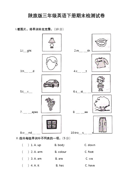 最新陕旅版三年级英语下册期末检测模拟试卷(含答案)