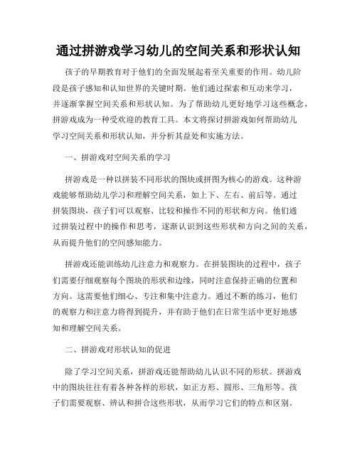 通过拼游戏学习幼儿的空间关系和形状认知