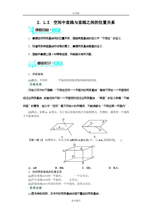 人教新课标版数学高一A版必修2导学案 2.1.2空间中直线与直线之间的位置关系