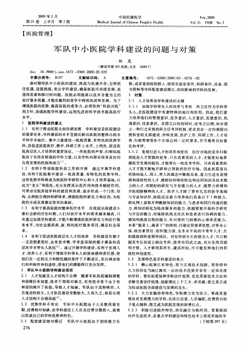 军队中小医院学科建设的问题与对策