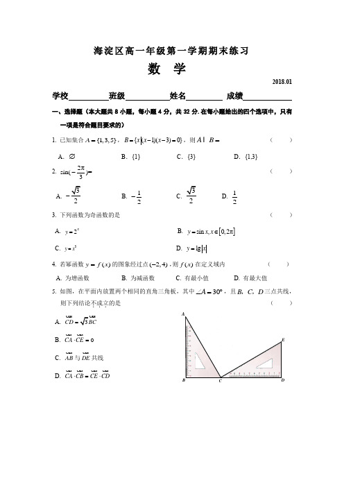 海淀区高一年级第一学期期末练习20180117