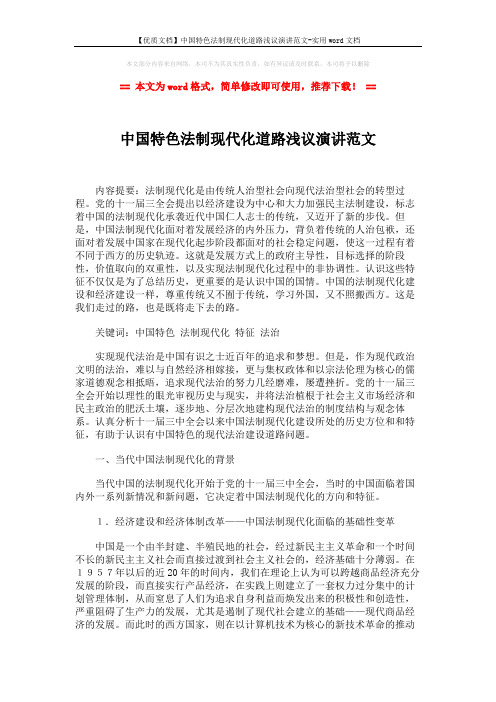 【优质文档】中国特色法制现代化道路浅议演讲范文-实用word文档 (7页)