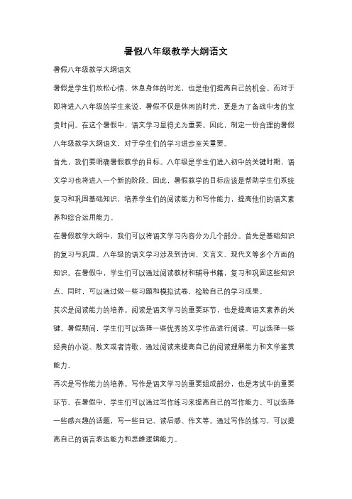 暑假八年级教学大纲语文