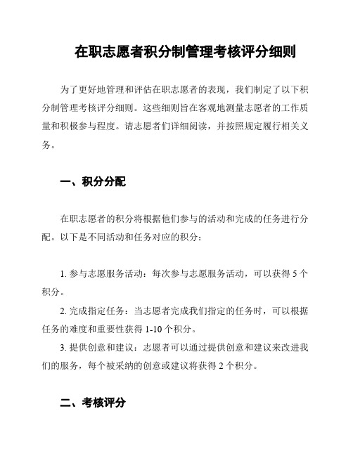 在职志愿者积分制管理考核评分细则