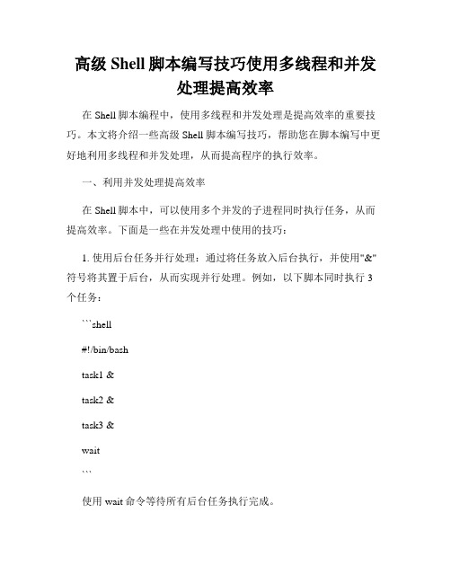 高级Shell脚本编写技巧使用多线程和并发处理提高效率