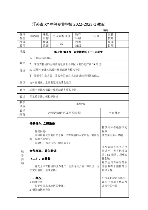 中职中国旅游地理教案：东北旅游区(三)吉林省