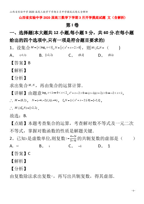 实验中学2020届高三数学下学期3月开学摸底试题文含解析