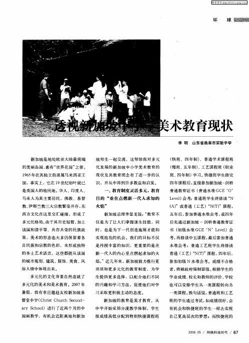 透视新加坡中小学美术教育现状